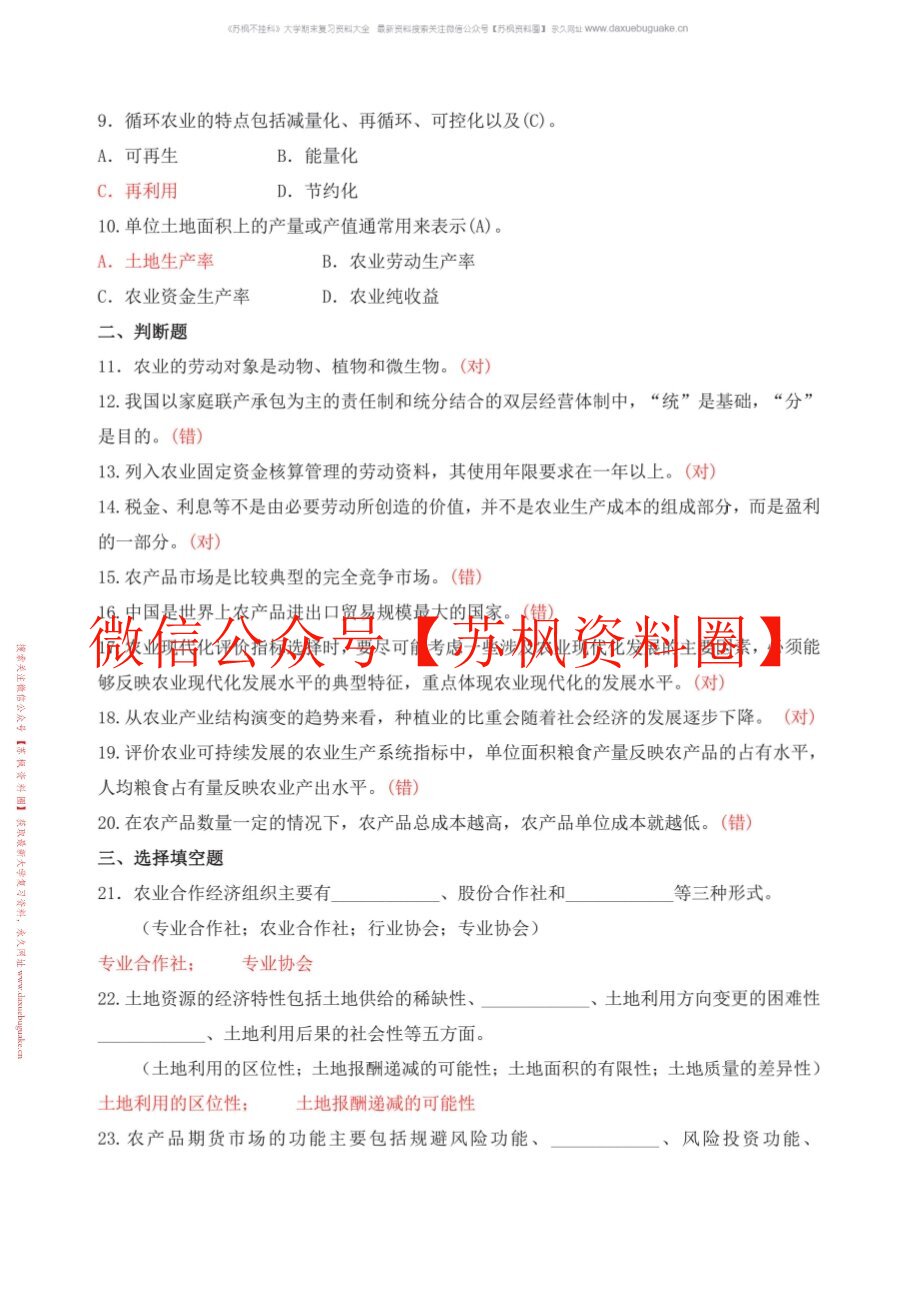 农业经济管理学